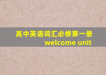 高中英语词汇必修第一册 welcome unit